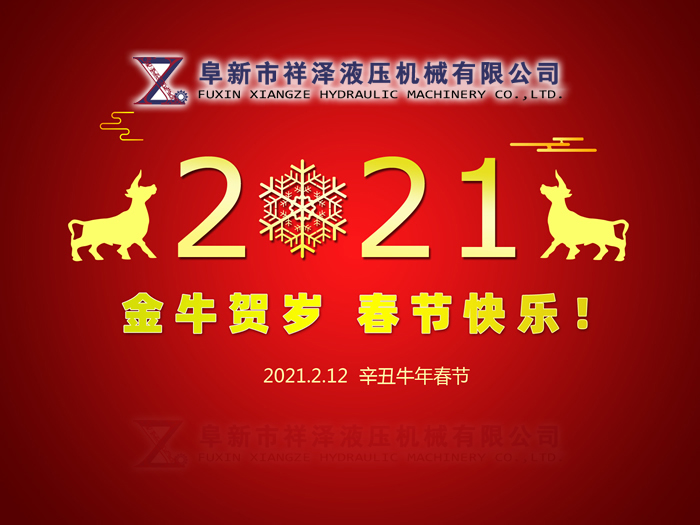 阜新市祥澤液壓機械有限公司恭賀新春，祝您2021年春節(jié)快樂！